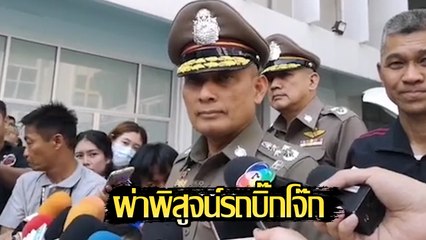 รอง ผบ.ตร. แถลงคดียิงรถบิ๊กโจ๊ก หลังผ่าพิสูจน์รถหาหัวกระสุน