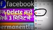 How to delete facebook page | Delete facebook page 2020 | 3 मिनिट में permanently delete करो फेसबुक पेज