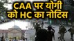 CAA Protest: Allahabad High Court ने Yogi Government को जारी किया Notice |वनइंडिया हिंदी
