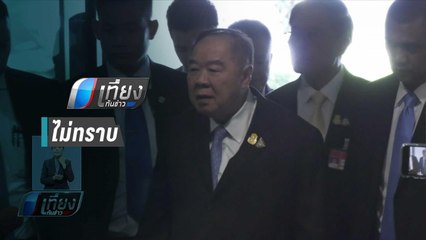 “ประวิตร” จ่อเคลียร์ใจ “ผบ.ตร.-บิ๊กโจ๊ก” ยันไม่รู้คลิปเสียงลับ | เที่ยงทันข่าว