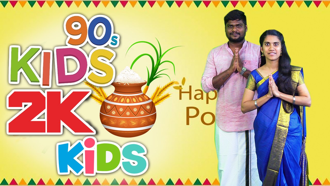 பொங்கல்-லில் இவளோ விஷயம் மறந்துட்டமா? | unforgettable 90`s pongal