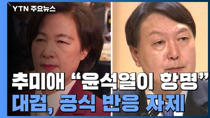 추미애 "윤석열이 명을 거역"...檢, 침묵 속 우려 / YTN
