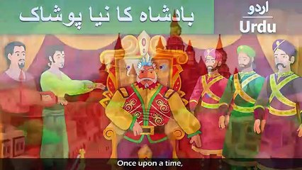 بادشاہ کا نیا پوشاک - Emperor's New Clothes in Urdu - Urdu Story - Urdu Fairy Tales