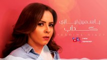 Yasmine Niazy - Kadab (Official Lyrics Video)   ياسمين نيازى - كداب - كلمات