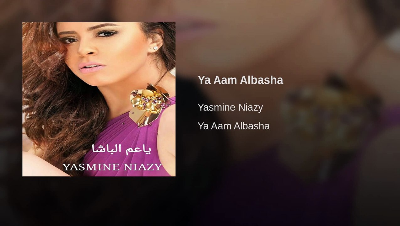 Ya Aam Albasha - يا عم الباشا