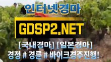 인터넷경마사이트주소 ∂ GDSP2 ,NET ♠