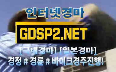 인터넷경마사이트주소 ∂ GDSP2 . NET ♠