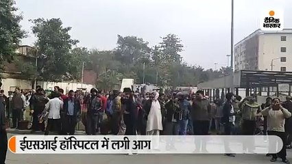 ईएसआई हॉस्पिटल में लगी आग