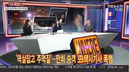 [사건큐브] '멱살잡고 주먹질'…만취 승객 또 택시기사 폭행
