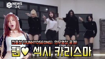 전효성 (JUNHYOSEONG), 안무영상 공개! 팬♥ ′섹시 카리스마′