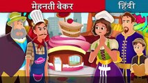 मेहनती केकवाली - मेहनती बेकर - The Hardworking Confectioner Story - Hindi Fairy Tales