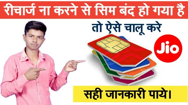 बंद Sim Card कैसे चालू करें । Band Sim card Chalu kare । Sim card open kare | बंद Jio Sim कैसे चालू करे | Apane Smart phone se