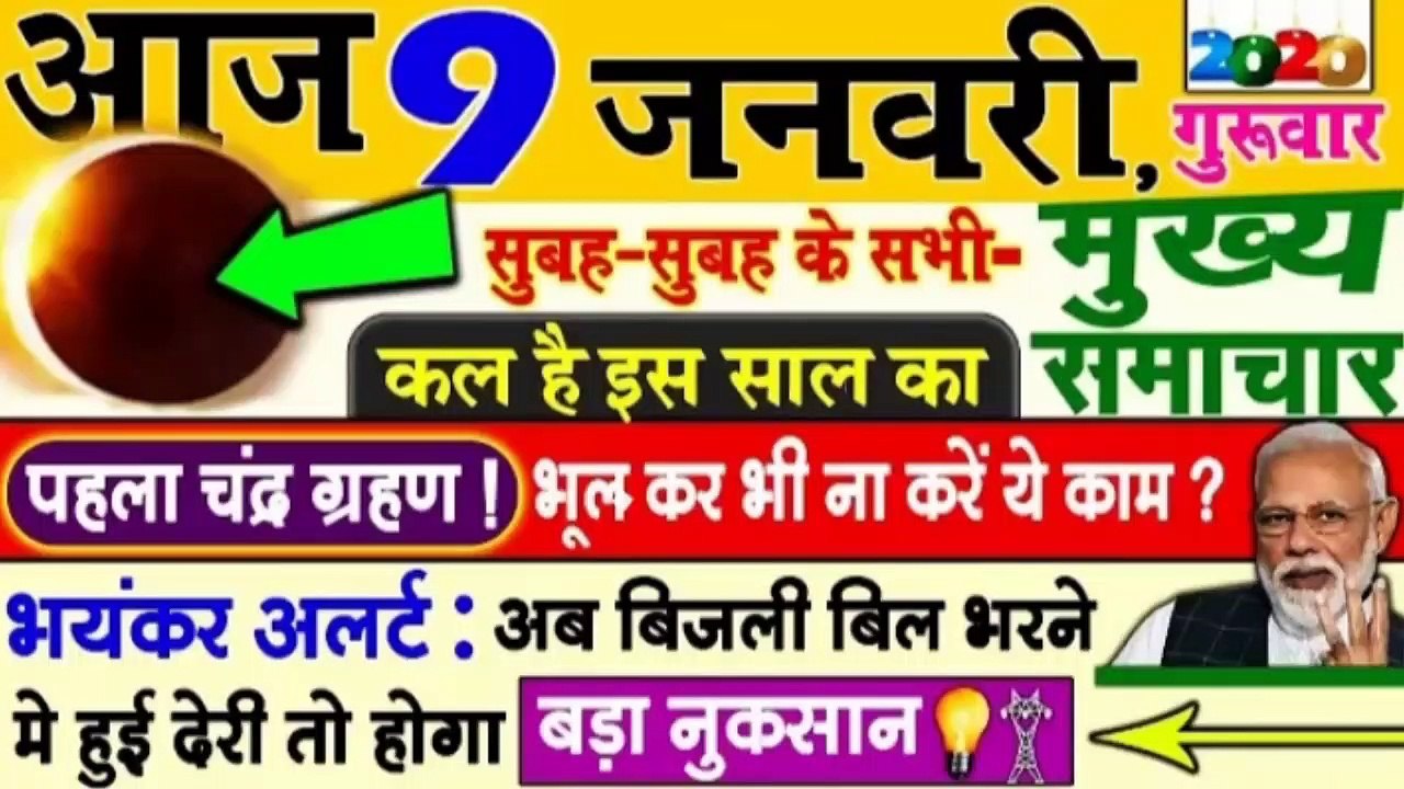 आज 09 जनवरी 2020 के मुख्य समाचार,Today Breaking News, PM Modi News, News Hindi, News, Gst, Sbi