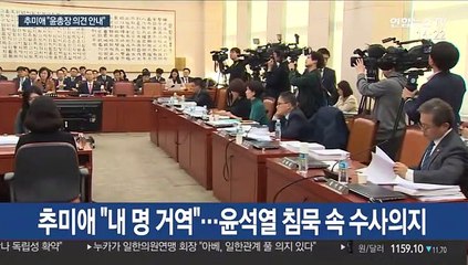 추미애 "저의 명 거역"…윤석열 '침묵' 속 수사의지