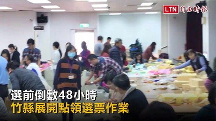 選前倒數48小時 竹縣展開點領選票作業