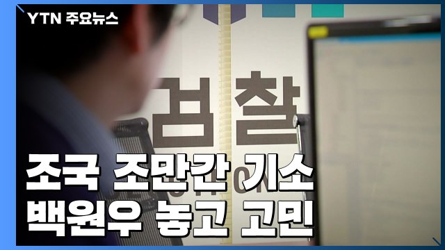 '감찰 무마' 조국 조만간 기소...백원우 놓고 고민 / YTN