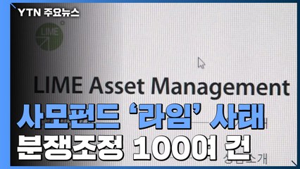 '라임' 분쟁조정 100여 건...투자자 혼란 커져 / YTN