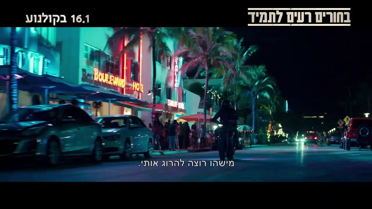 בחורים רעים לתמיד- , 16.1 בקולנוע