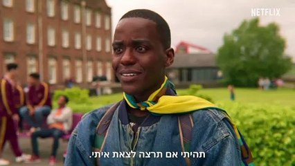 חינוך מיני- עונה 2 - טריילר רשמי