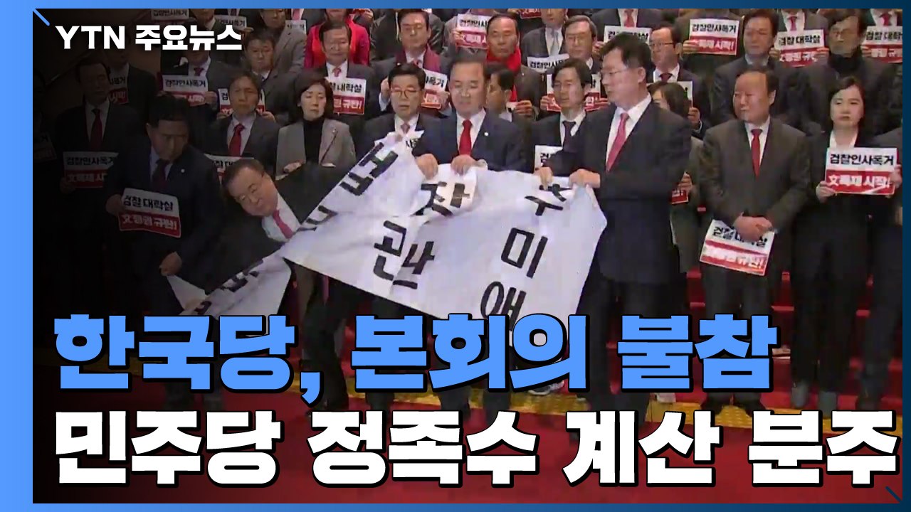 한국당, 본회의 불참·규탄대회...4+1 협의체, 본회의 추진 / YTN
