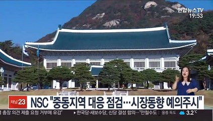NSC "중동지역 대응체계 점검…시장동향 예의주시"