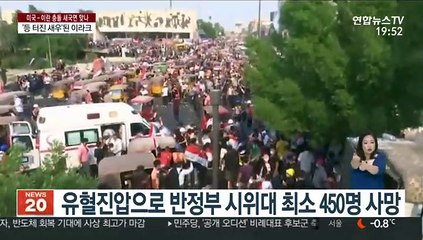 美·이란 충돌에 '새우등' 터진 이라크…개혁 동력 희석