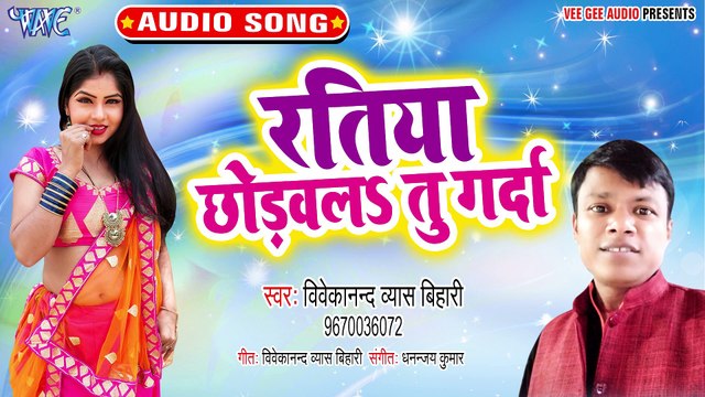 Ratiya Chhodawala Tu Garda - Ratiya Chhodawala Tu Garda -Vivekanand Byash Bihari