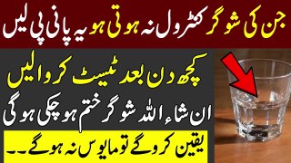 Sugar Control Na Hoti Ho To Ye Pani Pi Lain | Wazifa For Diabetic Patients | Sugar Ka Ilaj