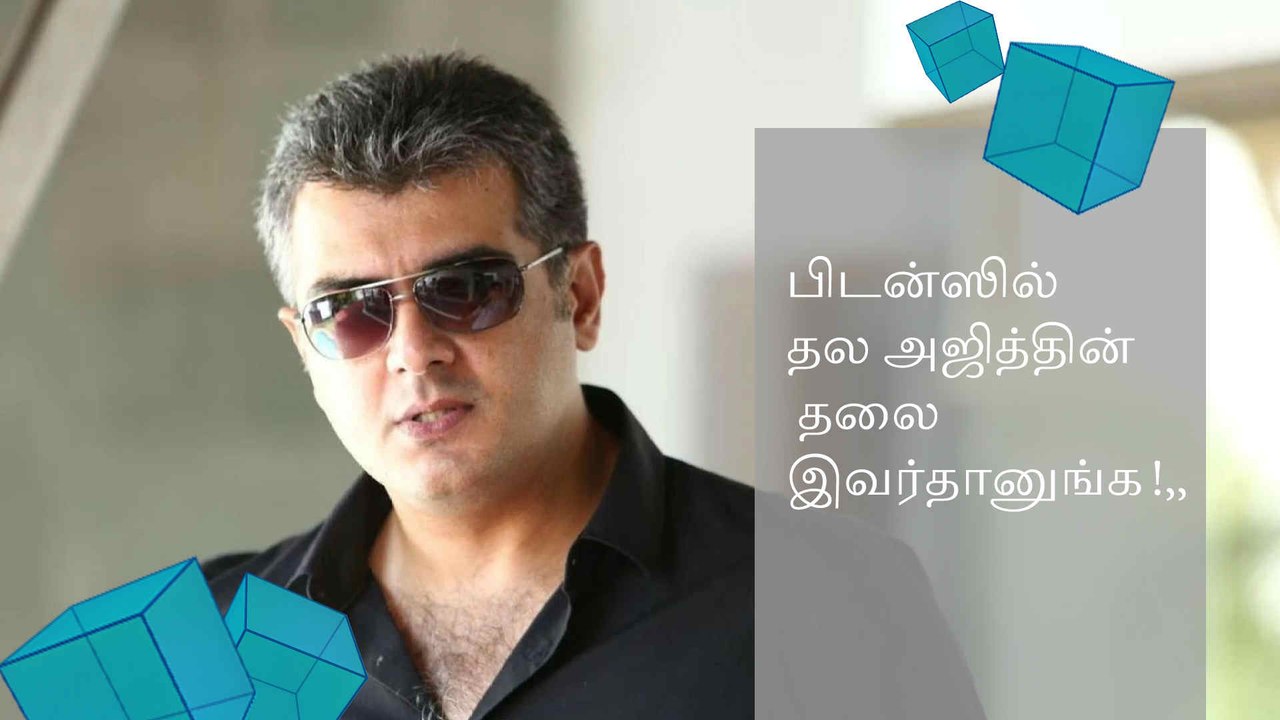 பிடன்ஸில் தல அஜித்தின் தலை இவர்தானுங்க..!