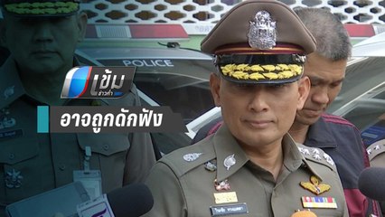 "วิระชัย"รับคลิปเบรกทำคดี"บิ๊กโจ๊ก"อาจถูกดักฟัง | เข้มข่าวค่ำ