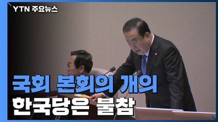 국회 본회의 '민생법안' 차례로 처리...한국당은 불참 / YTN