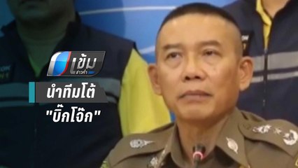 สมพงษ์"นำทีมโต้"บิ๊กโจ๊ก"ยันไบโอเมตริกซ์ใช้งานได้จริง | เข้มข่าวค่ำ