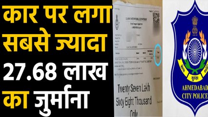 Gujrat के Ahmedabad में कटा सबसे बड़ा चालान, कार मालिक पर लगा 27.68 Lakh रुपए का जुर्माना | वनइंडिया