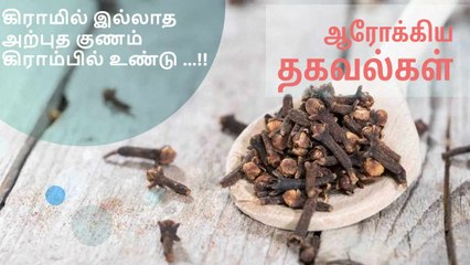 கிராமில் இல்லாத அற்புத குணம் கிராம்பில் உண்டு ...!