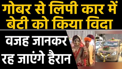 Maharashtra में Father ने गोबर से लिपी CAR में बेटी को किया विदा | वनइंडिया हिंदी