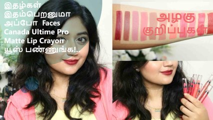 இதழ்கள் இதம்பெறனுமா அப்போ  Faces Canada Ultime Pro Matte Lip Crayon  யூஸ் பண்ணுங்க..!