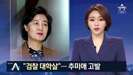 “사화에 가까운 숙청” 맹비난…한국당, 추미애 檢 고발