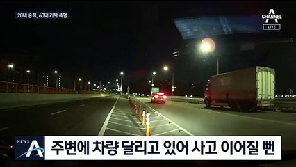 한강 다리 위에서 택시기사 폭행…“핸들 놓쳤으면…큰 사고”