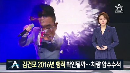 경찰, ‘김건모 차량’ 압수수색…2016년 행적 확인될까