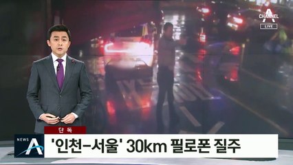 [단독]‘인천-서울 30km’ 마약 취해 아찔한 도심 질주