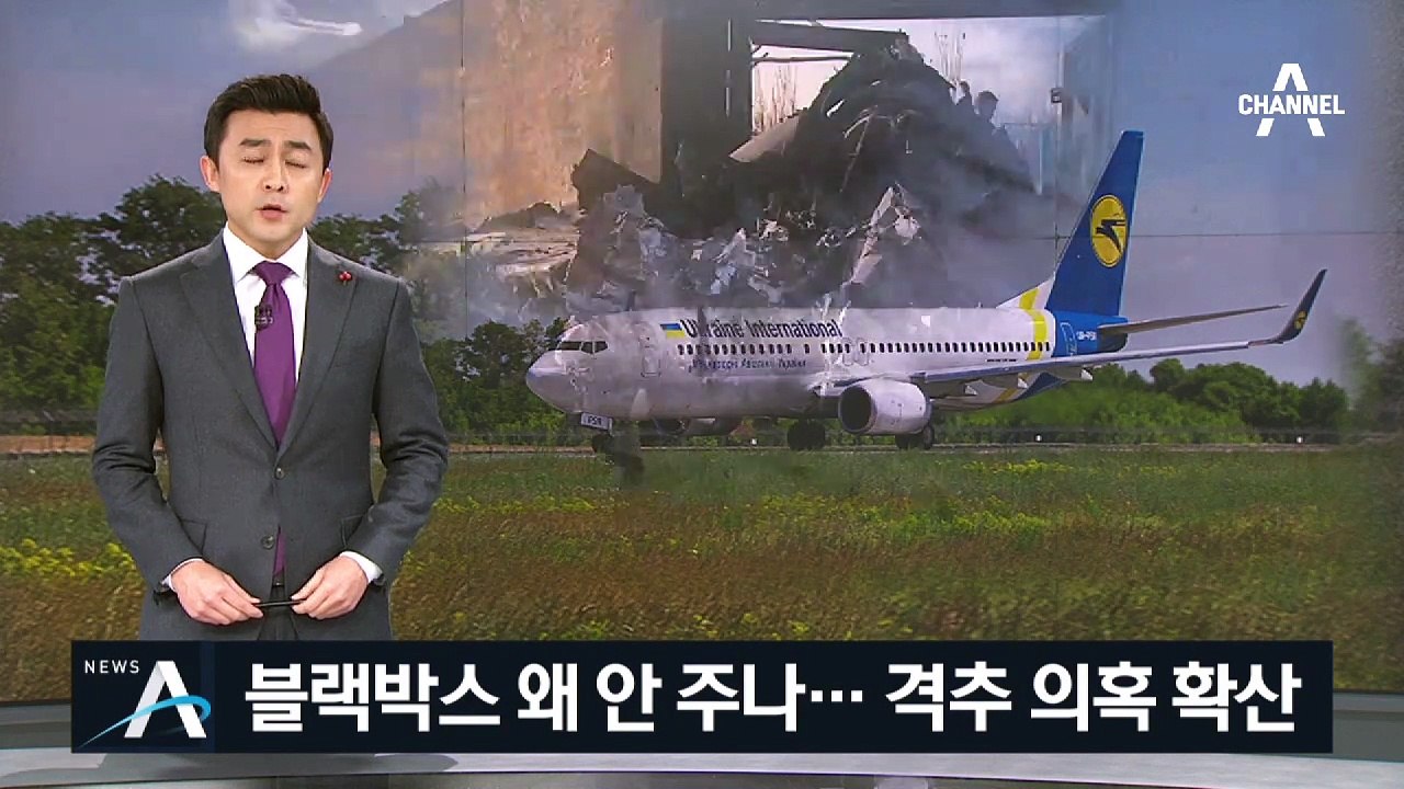 이란 정부가 확보한 블랙박스 왜 안 주나…격추 의혹 확산