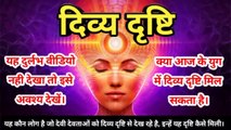 दिव्य दृष्टि प्राप्त मानव की अद्धभुत बातें | Wonderful things of human received divine vision