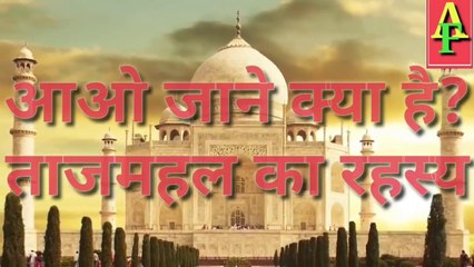 ताजमहल के अनसुने किस्से 2020