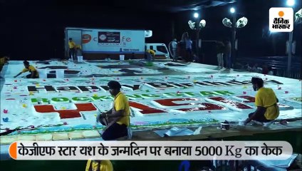 यश के बर्थडे पर फैन्स ने काटा 5000Kg का केक