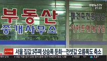 서울 집값 3주째 상승폭 둔화…전셋값 오름폭도 축소