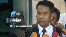 “สุทิน” เผย เพื่อไทยอาจงดออกเสียงผ่านงบฯ เปิดฟรีโหวตฝ่ายค้าน | เข้มข่าวค่ำ