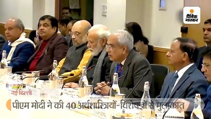 मोदी की 40 अर्थशास्त्रियों-विशेषज्ञों से 2 घंटे चर्चा