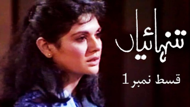 Tanhaiyan 1980s | Episode 1 | Shahnaz Sheikh | Marina Khan | Asif Raza Mir | Behroz Sabzwari