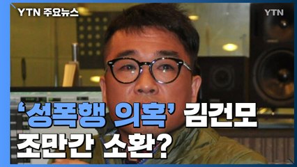 '성폭행 의혹' 김건모 차량 압수수색...조만간 소환할 듯 / YTN