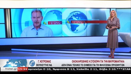 Ο βουλευτής ΝΔ Φθιώτιδας, Γ. Κοτρωνιάς για τη φιλοξενία προσφύγων στη Μαυρομαντήλα